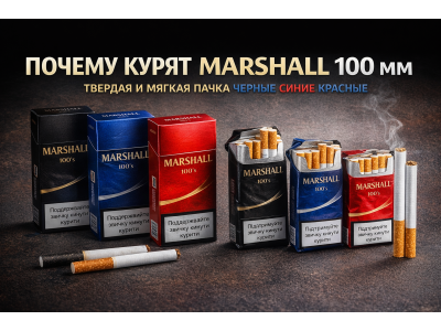 Чому обирають сигарети Marshall 100 мм у твердій та м’якій пачці