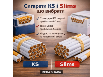 Сигареты KS и Slims что выбрать