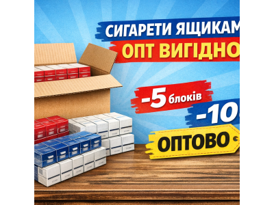 Сигареты блоками —  мелкий опт дешевле 
